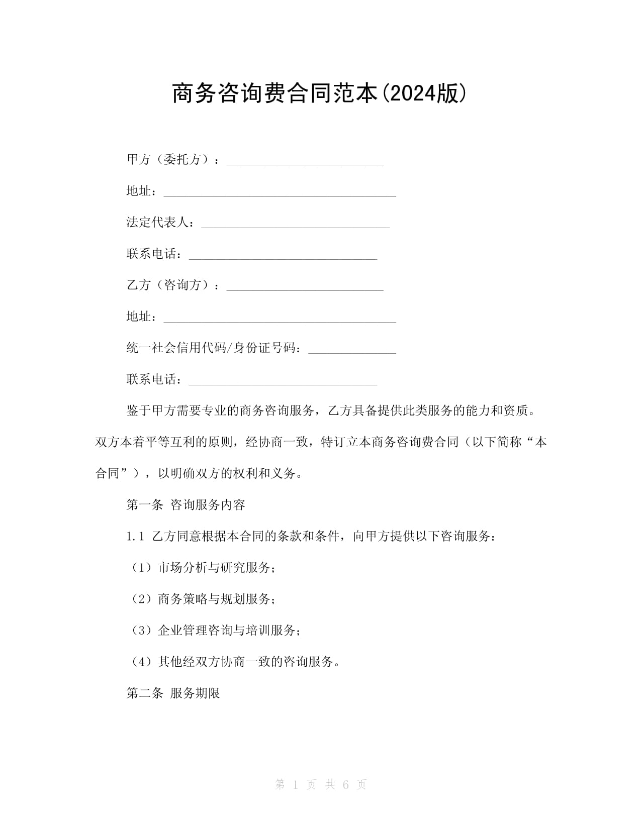 《商务咨询费合同范本（2024版）通用型规范条款》